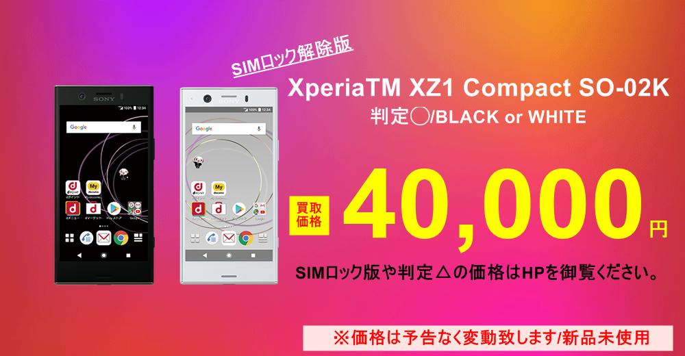 ワールドモバイル 本日も全力買取中 Xperia Xz1 Compact So 02k Simロック解除版 判定 ブラック ホワイト 40 000円での超高額買取中 ぜひお持ち込み下さい T Co Zfjwtbk8ld ワールドモバイル スマホ 高価買取 白ロム So02k T