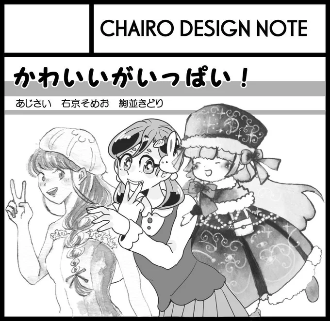 あじさいちゃん(@azisai_biyori )と京ちゃん(@kkyoi27se )と関西コミティア申し込みました!「CHAIRO DESIGN NOTE」です 