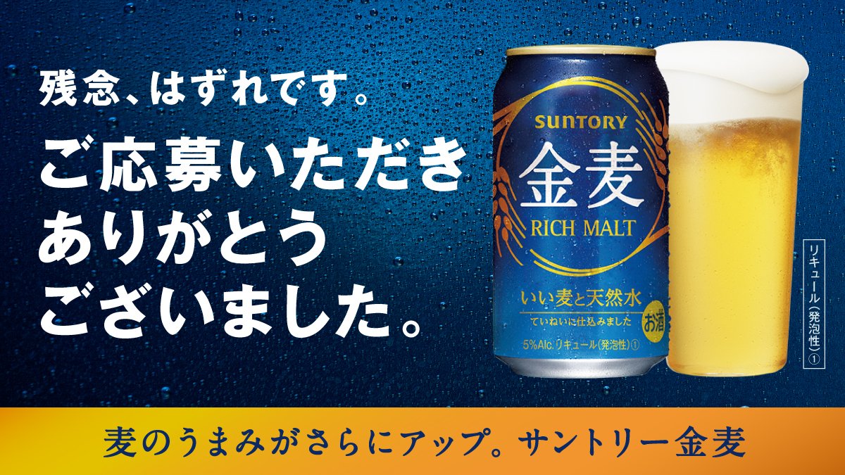 @kupi34 
ご応募ありがとうございます❗️
残念ですが、はずれです😵
キャンペーンサイト⇒suntory.co.jp/enjoy/campaign…