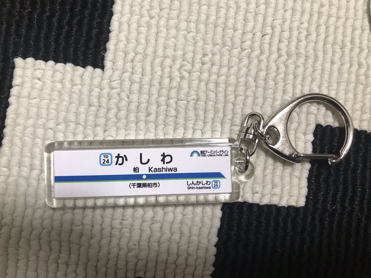 今日柏駅定期券売場で買った #東武 #東武鉄道 #東武野田線 #東武