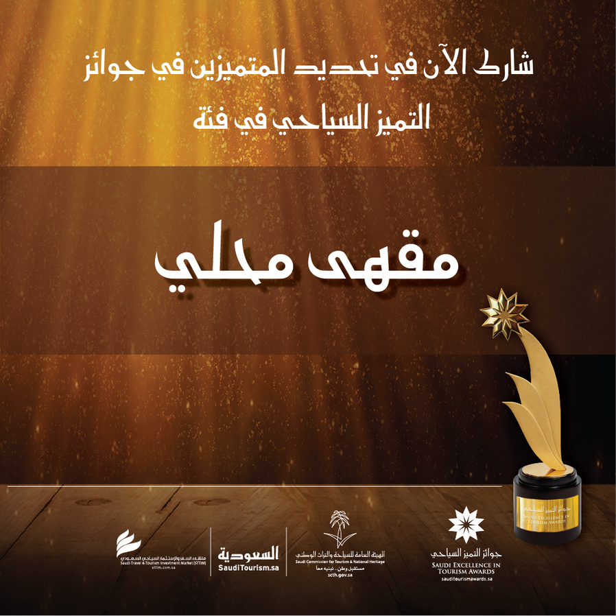 SaudiAwards's tweet photo. صوّت الآن للمرشحين في فئة "مقهى محلي"
https://t.co/qsDf6zvJSV

#جوائز_التميز_السياحي https://t.co/O16n2oViNd