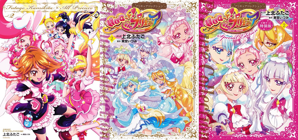 上北ふたご ３ １３同時発売です どうぞよろしくお願いいたします 上北ふたごオールプリキュアイラスト集２ Futago Kamikita All Precure Hugっと プリキュア ２ プリキュアコレクション 通常版 特装版 電子版 T Co