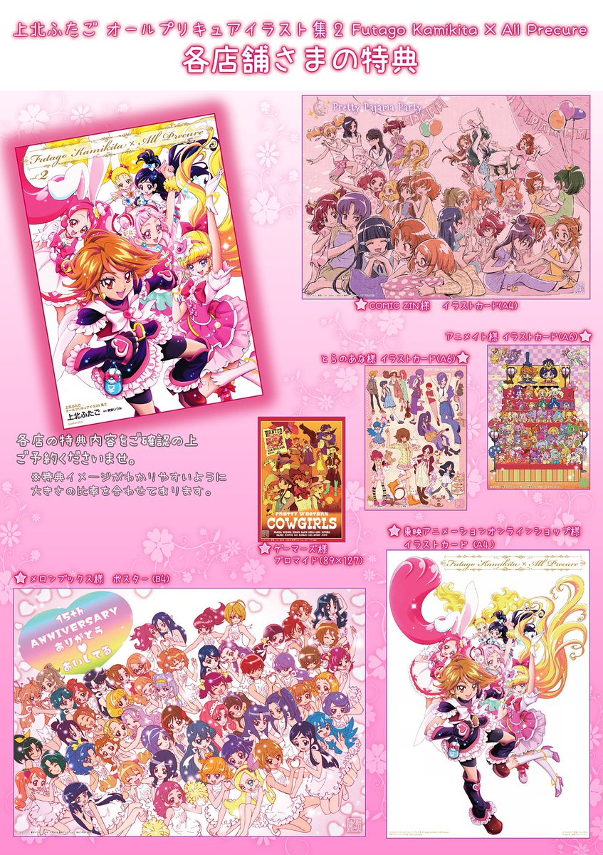 上北ふたご 特典情報です 上北ふたごオールプリキュアイラスト集２ Futago Kamikita All Precure