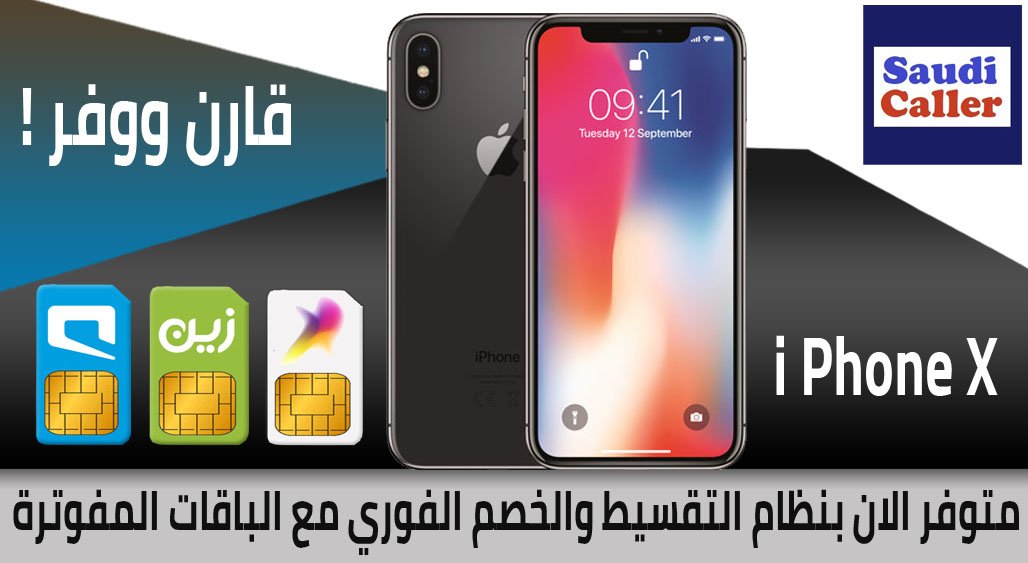 لأن جوال #iPhone_X متاح مع الباقات المفوترة لشركات الاتصالات السعودية بأنظمة (تقسيط-خصم فوري-خصم مؤجل)

 زور موقعنا و قارن ووفر 

 saudicaller.com

#ماذا_ينقصكم_هذه_اللحظه
#عشان_تحبك_الناس_لازم
#بالاستغفار‌_تفتح_‌المغاليق
#صباح_الاحد
#اليوم_العالمي_للدفاع_المدني