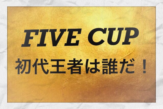 studio_five_'s tweet photo. ファイブカップ初代王者をかけた闘い🔥

参加可能チームは6チーム！

優勝賞金4万円✨

日時は3/15(金) 13時～15時❗️

応募はDMから行っております！
お陰様で参加枠残りわずかです！
早めのご応募を！

 #ファイブカップ https://t.co/0WfvmSlLmW