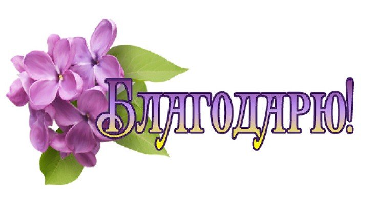 Днем свадьбы, открытки буквами благодарю