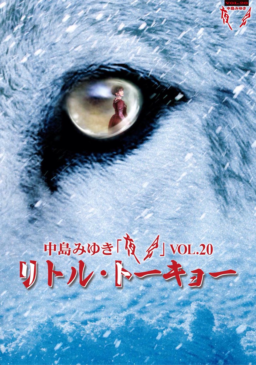 【(事後)報告】

中島みゆき 夜会 vol.20
 ｢リトル・トーキョー｣❄🐺
に出演させていただきました。

魅力的で傑出した方々に囲まれて
お芝居ができて心の底から幸せでした。

夜会で吸収したことを、
今後の役者人生に活かして
これからも頑張ります。
ありがとうございました。