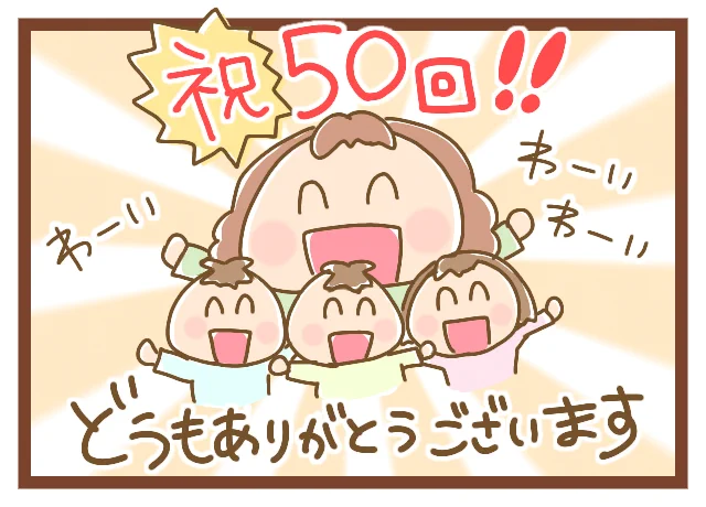 更新されてます!
なんと記念すべき50回でした?
そして連載一周年?
めちゃくちゃ嬉し～～～～?
いつもどうもありがとうございます?

でも記念すべき50回&一周年がゴミの話て(笑) 