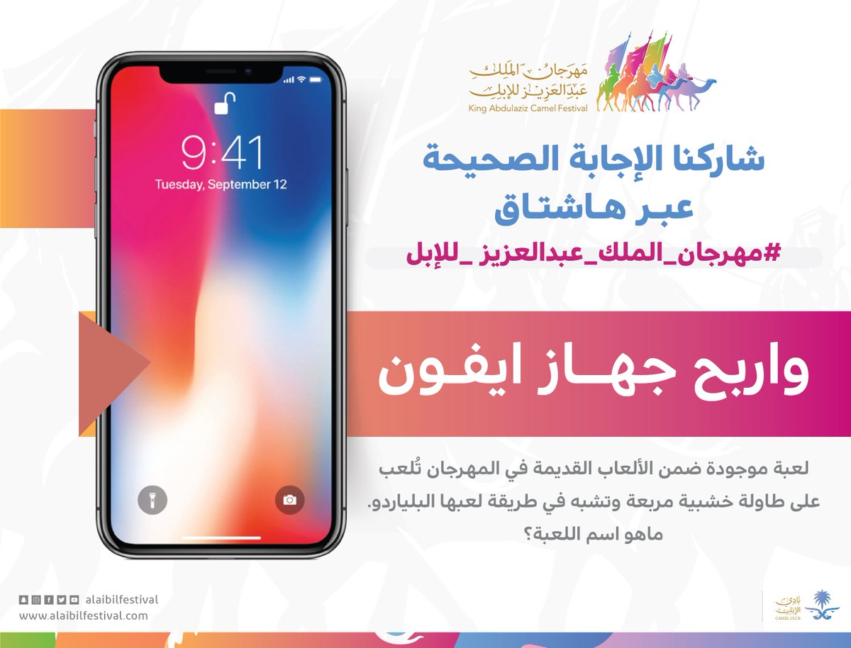 سؤال اليوم .. ✨
شاركنا الإجابة على هاشتاق #مهرجان_الملك_عبدالعزيز_للإبل واربح جهاز آيفون