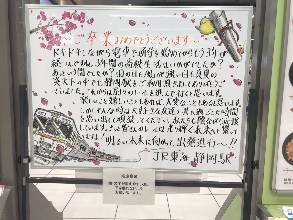 M い 噂の看板ゲット ステキなメッセージありがとうございます 心は18歳より イラストがかわいくて 桜の風の舞い方がとてもツボでした これからも楽しみにしてます Jr東海 Jr静岡駅 静岡駅