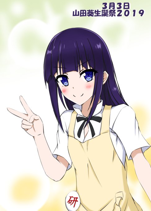 山田葵生誕祭19のtwitterイラスト検索結果 山田葵生誕祭19のtwitterイラスト検索結果