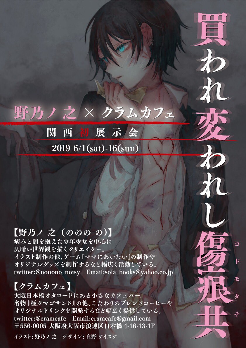 本日情報解禁となりました 『野乃ノ之×クラムカフェ 〜買われ変われし