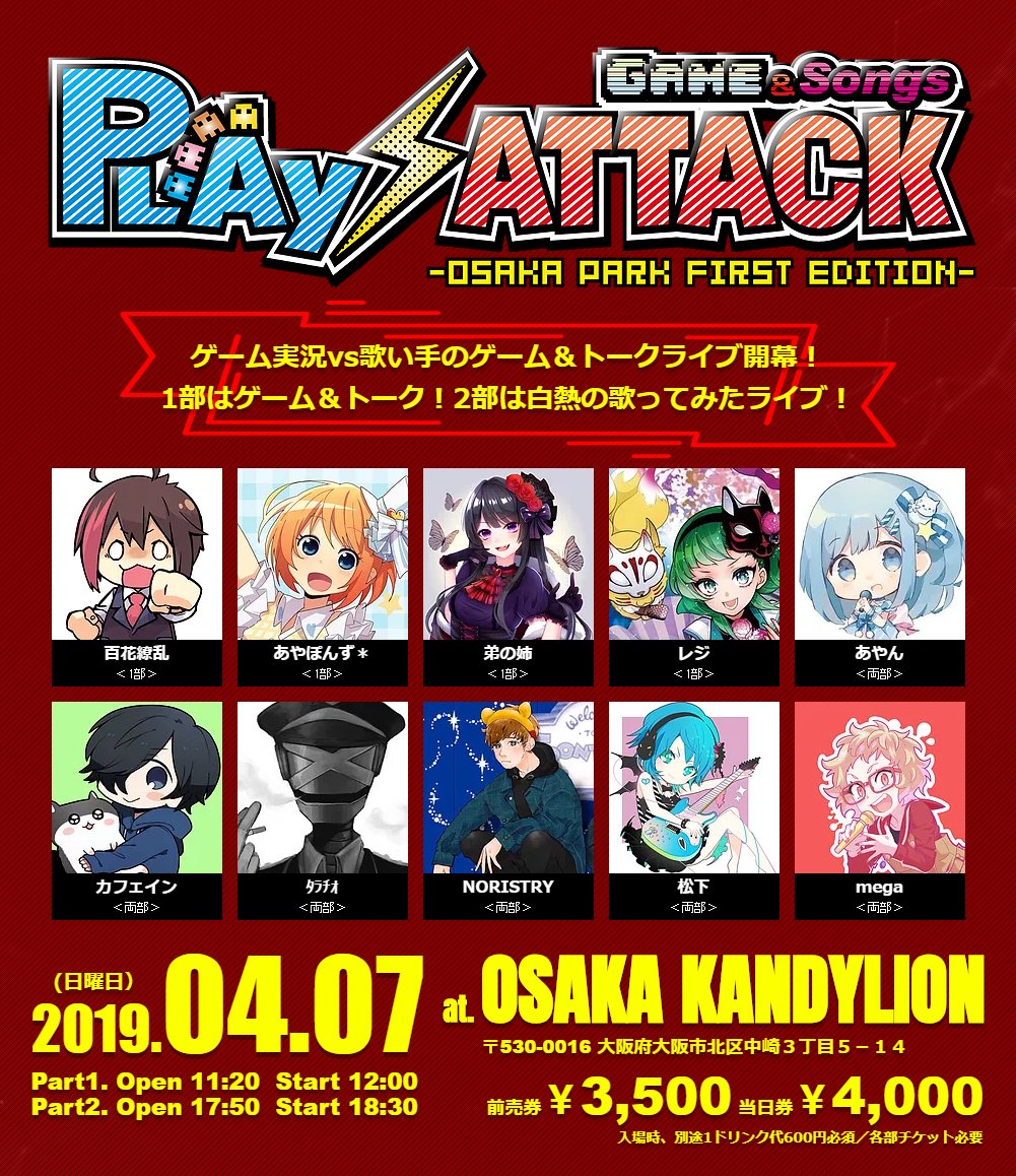 Twitter இல Game Songs Play Attack 情報解禁 19 04 07 日 大阪キャンディライオン Play Attack 各部前売3500円 1d ゲーム実況vs歌い手のゲーム トークライブ開幕 1部はゲーム トーク 2部は白熱の歌ってみた ライブ チケット 3 8