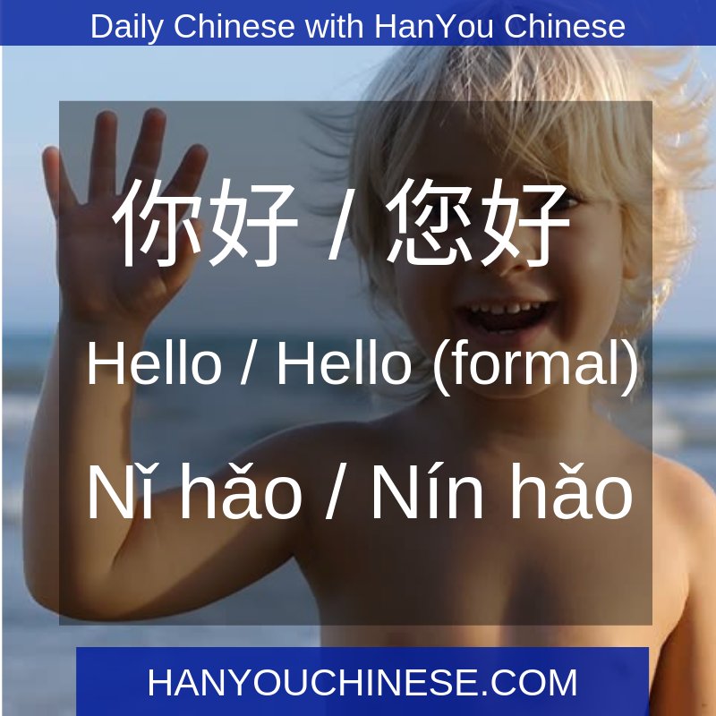 HanYou2011's tweet photo. How to say "Hello" in Chinese.
#chineseturtorial #learnchinese #chineselanguage #mandarinchinese #daily_wit_hanyouchinese #practicechinese #wit_native_teacher #joined_us #visit_us #learn_the_chinese_word https://t.co/elgxTHXNvw