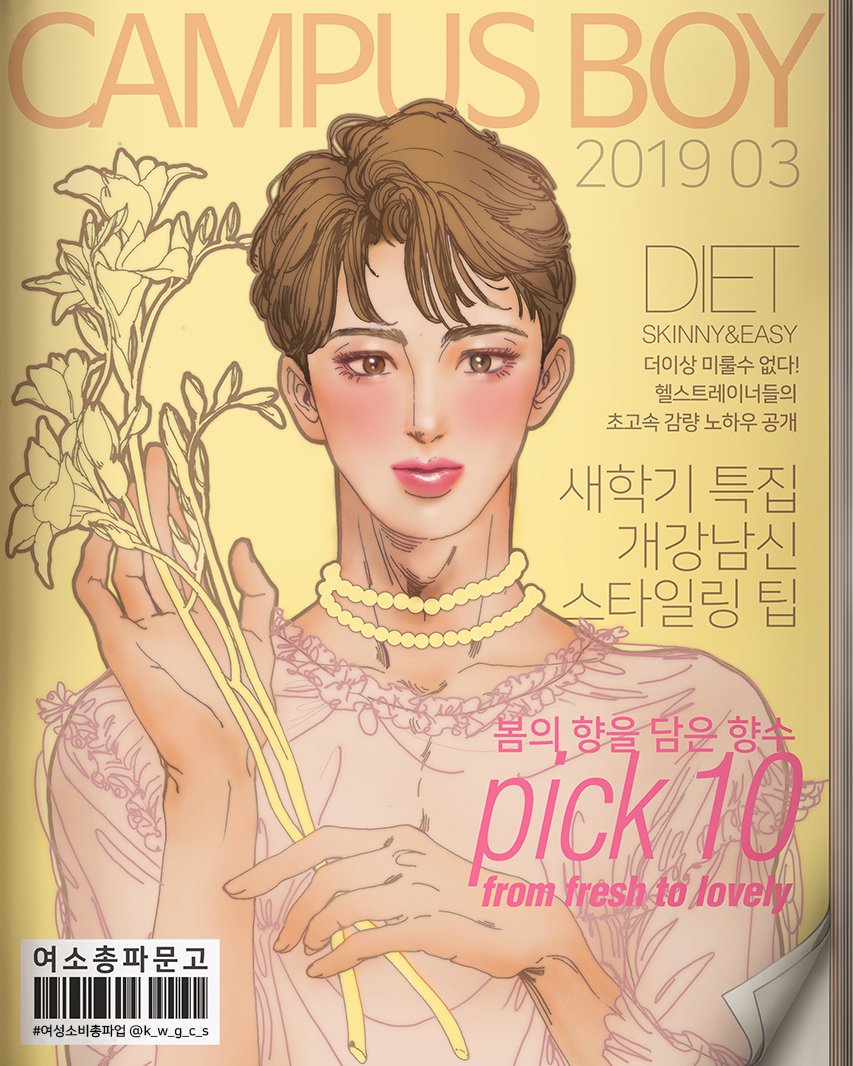 K_W_G_C_S's tweet photo. 3월 여성소비총파업 주제는 '새학기 여성혐오'입니다.

3월은 새내기 메이크업, 개강여신, 수험증 성형수술 할인이벤트등 여성의 지갑을 노리는 여성혐오 마케팅이 가장 두드러지며, 봄과 벚꽃을 이용한 "여성스러운" 용품들의 판매가 시작되는 시기이기도 합니다. https://t.co/ndZBsi4DTK