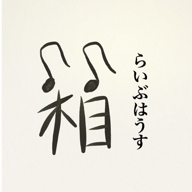 今道 Pa Twitter 今日の創作漢字 箱 の竹冠が音符になってます 音楽の箱ということでライブハウスです ライブハウスを箱っていう言い方もするので 今日の創作漢字 創作漢字 ライブハウス クイズ 漢字 Kanji 創作 ちびっ子 今道漢字ドリル 今道 Pa Twitter 今日の創作漢字 箱 の竹冠が音符になってます 音楽の箱ということでライブハウスです ライブハウスを箱っていう言い方もするので 今日の創作漢字 創作漢字 ライブハウス クイズ 漢字 Kanji 創作 ちびっ子 今道漢字ドリル