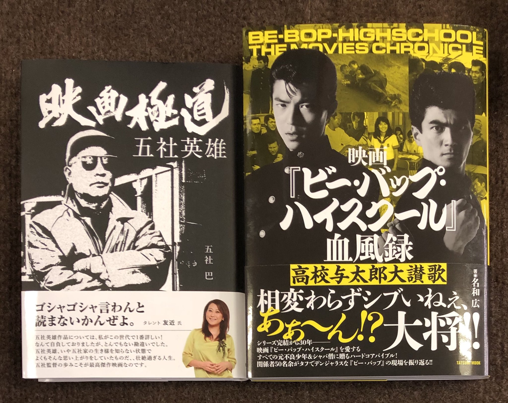 映画『ビー・バップ・ハイスクール』血風録 高校与太郎大讃歌