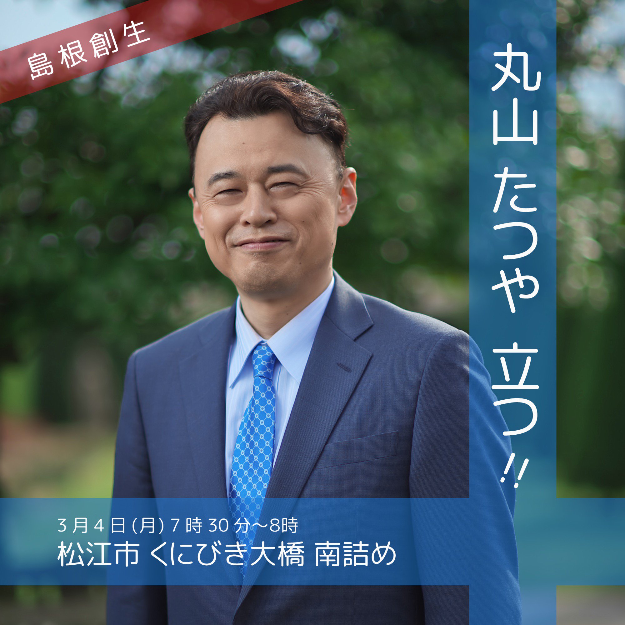 島根 県 知事 丸山