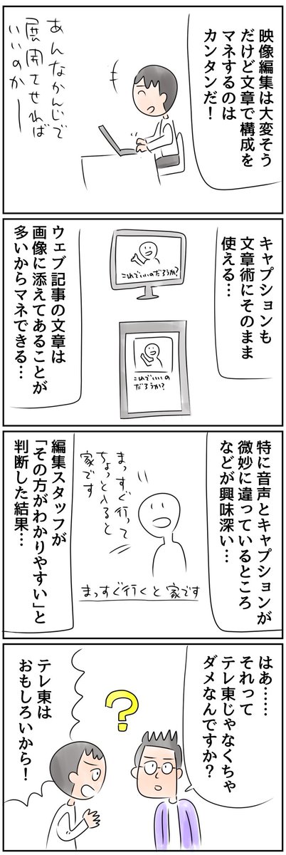 ウェブライターをやっていて、テレビの構成や文章って、ものすごく参考になるな～って思います　

っていうマンガ 