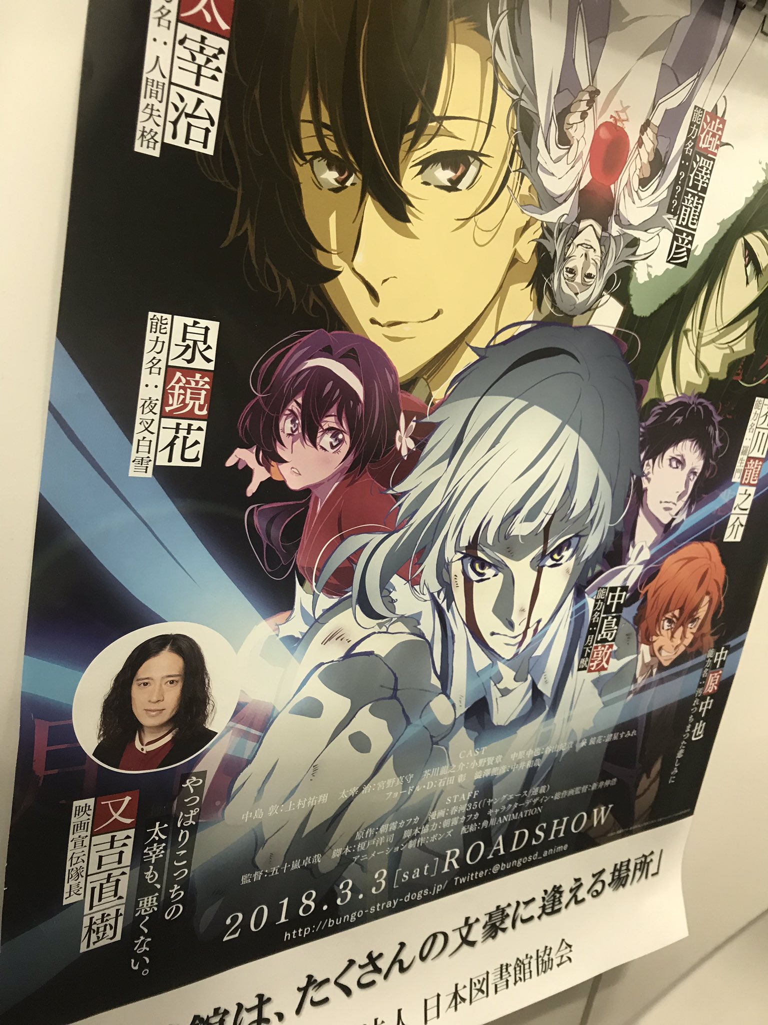 アニメ 文豪ストレイドッグス 公式 映画一周年記念の雑文 会社のフロアに映画公開の際 図書館に貼り出したポスター とパッケージ予約特典の春河先生のポスターがまだ貼ってありました 映画に合わせて表紙をになったnewtypeさんも発見 皆様の応援の