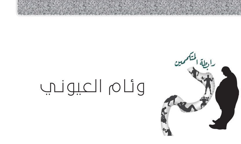 وئام>>
هناك ارواح تعلمنا منها العطاء والمثابره بالعطاء بلا ملل ولا كلل رحلت من هذه الدنيا
((فحقها علينا ان نواصل ماتعلمنا منها 
اللهم اجعل اجر وثواب هذا الكتاب  
لـ ساره عبداالله المنصور    رحمها الله))
❤️الرابط فيه كل مايخص التكميم❤️ #رابطة_المتكممين

drive.google.com/open?id=11-HD-…