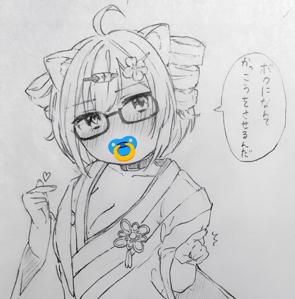 仕上げのおしゃぶり付けるの忘れた? 