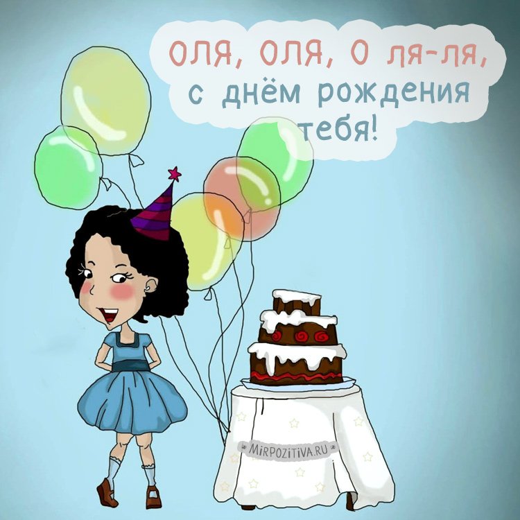 Прикольная картинка с днем рождения женщине ольге