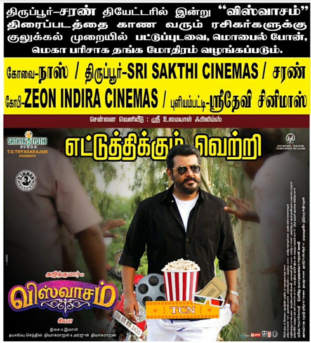 CJ_KarthiKaran's tweet photo. #விஸ்வாசம் வெற்றிகரமான 5️⃣3️⃣ வது நாள் :
ஸ்ரீ சக்தி சினிமாஸ்
சரண்
Book : https://t.co/44LPJZVBA4
#VISWASAMRecordSetting50Days #ThalaAjith @kjr_studios @directorsiva @NayantharaLive @SathyaJyothi_ https://t.co/nrBU0W323R