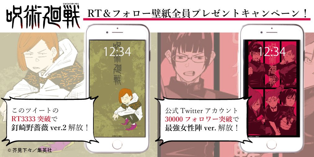 呪術廻戦 公式 Twitterissa 4巻発売 1周年記念 みんなでリツイート フォローキャンペーン オリジナルスマホ壁紙を全員プレゼントします このツイートのrt3333突破で釘崎野薔薇ver 2 公式twitterアカウント Jujutsu Pr フォロワー3万突破で最強女性陣 呪術廻戦 公式 Twitterissa 4巻発売 1周年記念 みんなでリツイート フォローキャンペーン オリジナルスマホ壁紙を全員プレゼントします このツイートのrt3333突破で釘崎野薔薇ver 2 公式twitterアカウント Jujutsu Pr フォロワー3万突破で最強女性陣