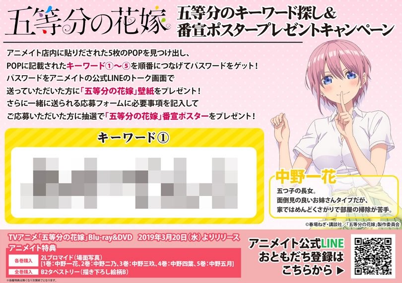 アニメイト新宿ハルク 営業時間10 00 21 00 キャンペーン情報 五等分の花嫁 キャンペーン開催中カブ 店内に貼り出された5枚のpopを見つけ出し パスワードをゲット パスワード をアニメイト公式lineのトーク画面に送ると壁紙をゲット出来るカブ