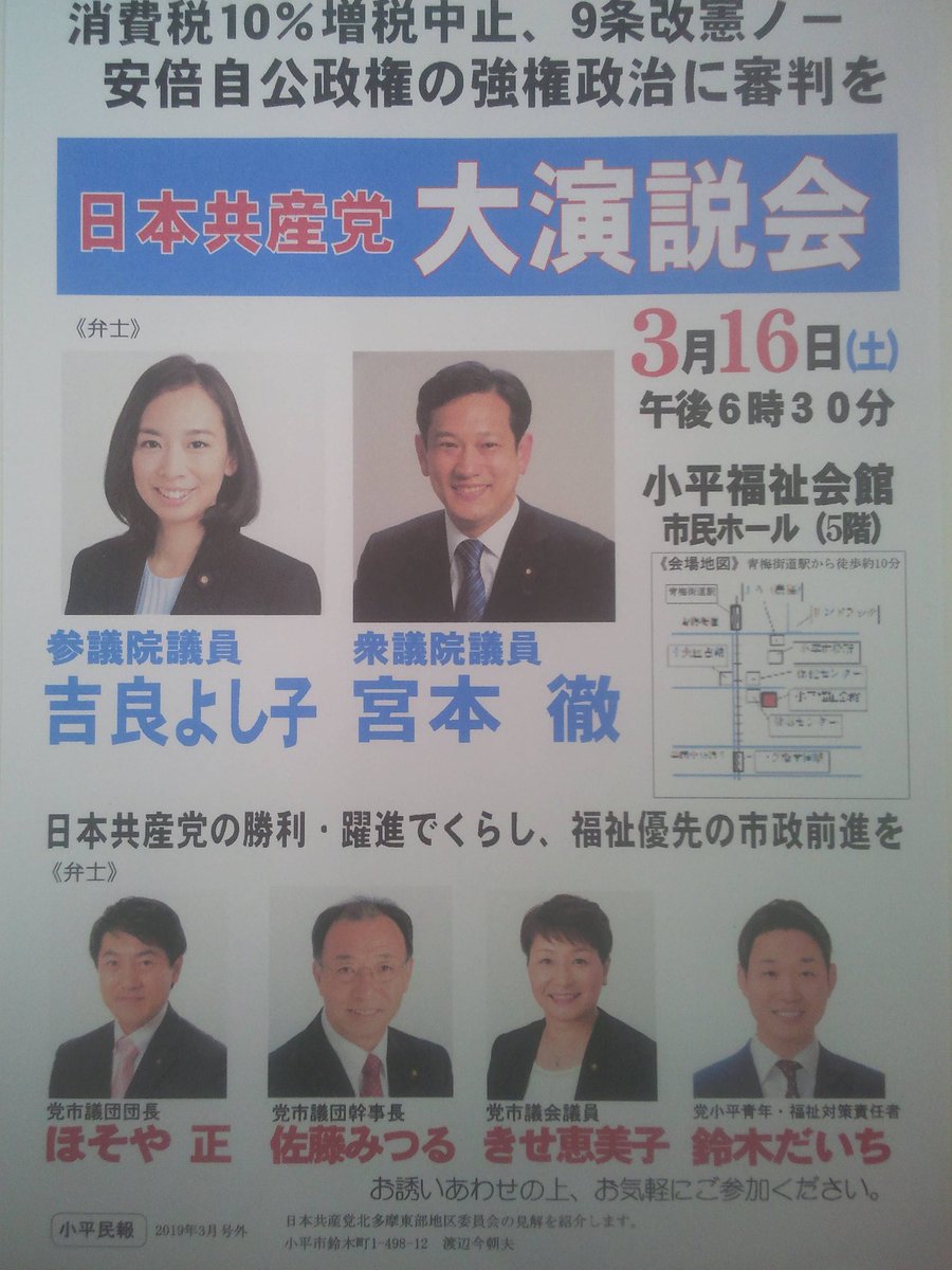 中村すぐる 比例は日本共産党 西東京市議会議員 On Twitter 西東京市のお隣 小平市 で 日本共産党 演説会が開催されます 3月16日 土 18時30分から 場所は小平福祉会館 市民ホールです 宮本徹 衆院議員 吉良よし子 参院議員を始め 小平市議選 予定候補者