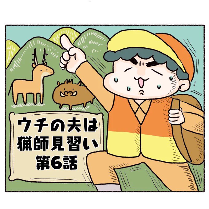 【🐗狩猟マンガ🦌第6話更新】

おそらく猟師関係者しか手に入らない材料で、闇ジビエ料理を作った話。
⚠️ショッキングなお話なので苦手な方はスルーしてください。

【続きはインスタでみてね】
👉https://t.co/P9kcVRHKNr

#狩猟
#漫画
#ジビエ
#コミックエッセイ 