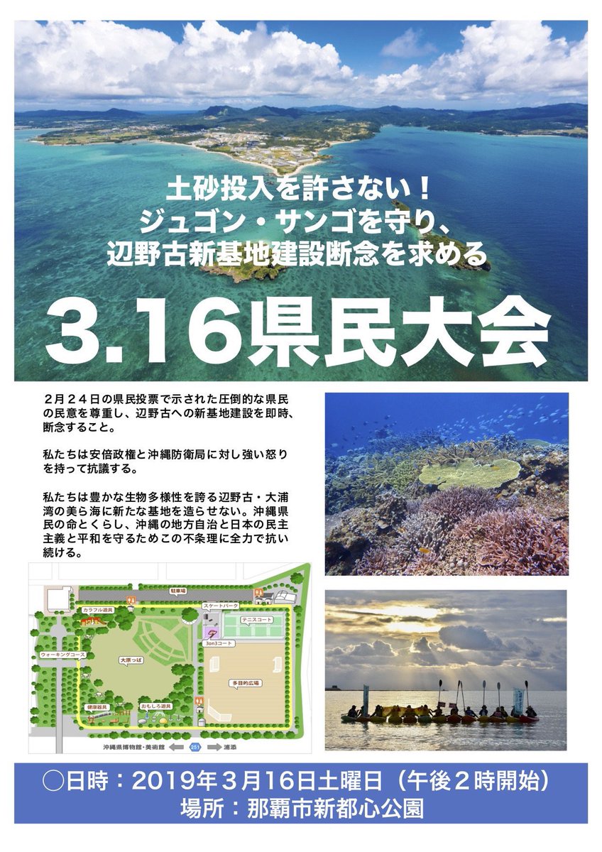 島ぐるみ会議 On Twitter 拡散希望 県民大会 開催決定 土砂投入を許さない ジュゴン サンゴを守り 辺野古新基地建設断念を求める3 16県民大会 日時 3月16日 土 14時 場所 那覇市 新都心公園 県民投票で示された圧倒的民意を尊重し 辺野古の新