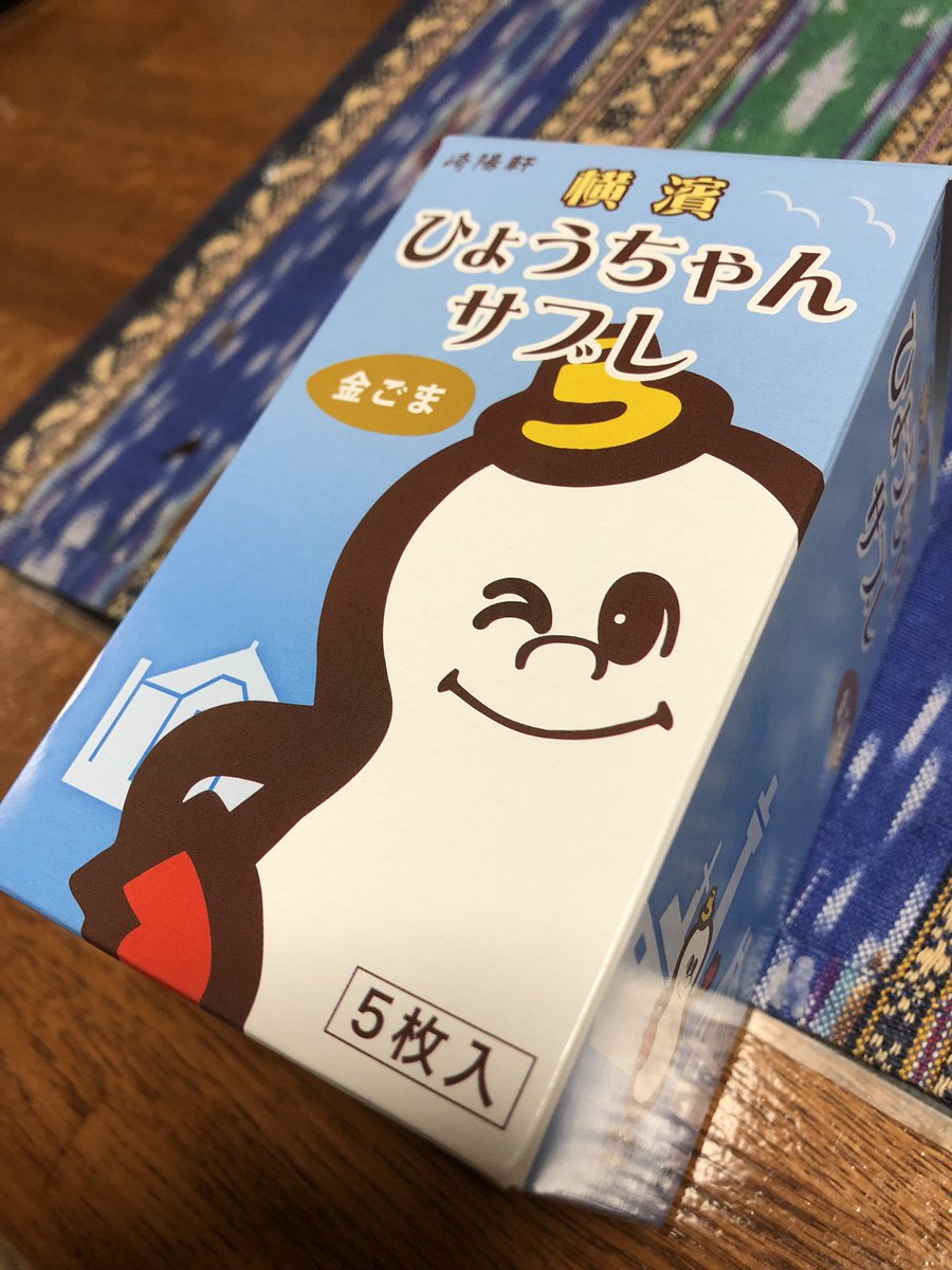 翔んで埼玉」鑑賞記念、「崎陽軒 横濱 ひょうちゃんサブレ」購入。