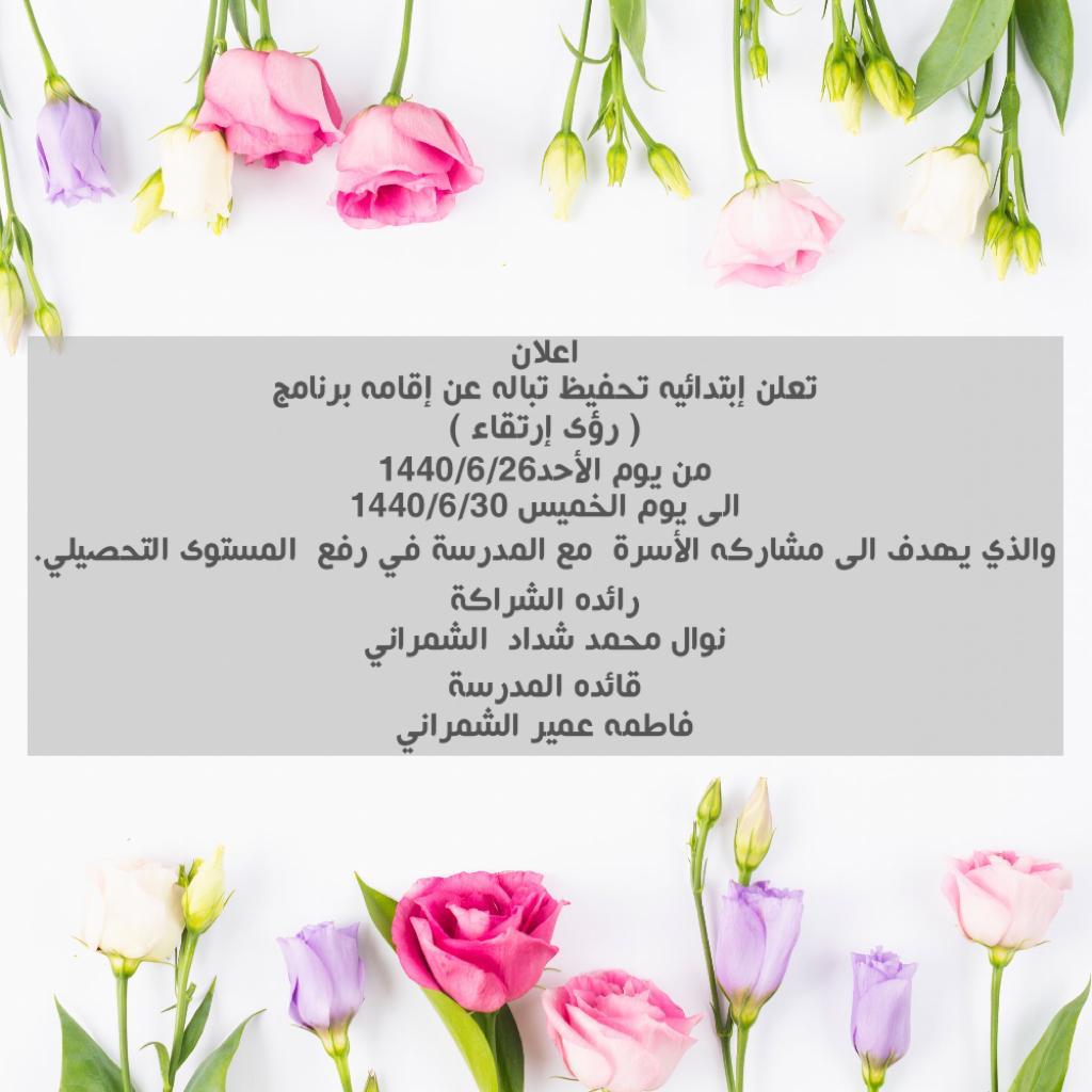 تم الاعلان عن اقامة برنامج (رؤى ارتقاء)تحت اشراف رائدة الشراكة نوال محمد الشمراني