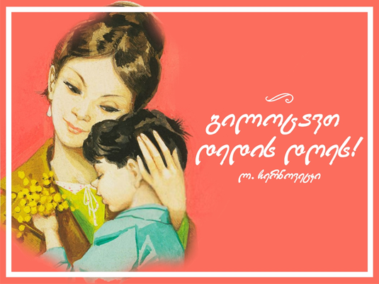 LChernovetskyi's tweet image. მეგობრებო! დღეს, საქართველოში, არაჩვეულებრივ დღესასწაულს, დედის დღეს აღვნიშნავთ! 
ყველა ქალბატონს - დედას გილოცავთ დედის დღეს! ღმერთი იყოს თქვენი და თქვენი შვილების მფარველი! სიკეთე არ მოკლებოდეს თქვენს ოჯახებს!
უფალი გფარავდეთ!