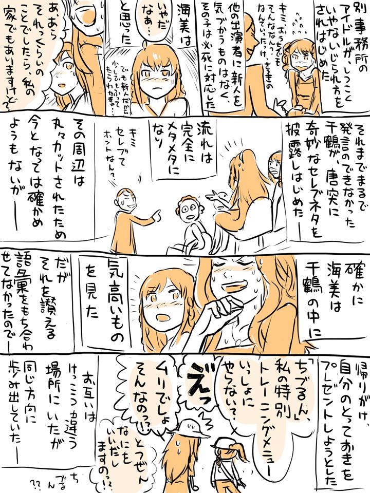 ミリオン理解キャンペーンその5・千鶴、海美 (捏造多め)
