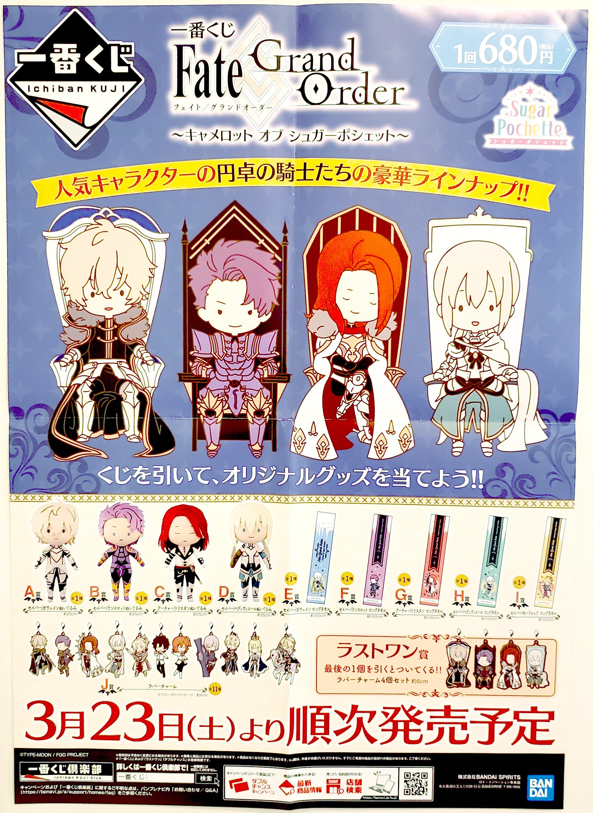 一番くじ Fate キャメロット オブ シュガーポシェット くじ ロット