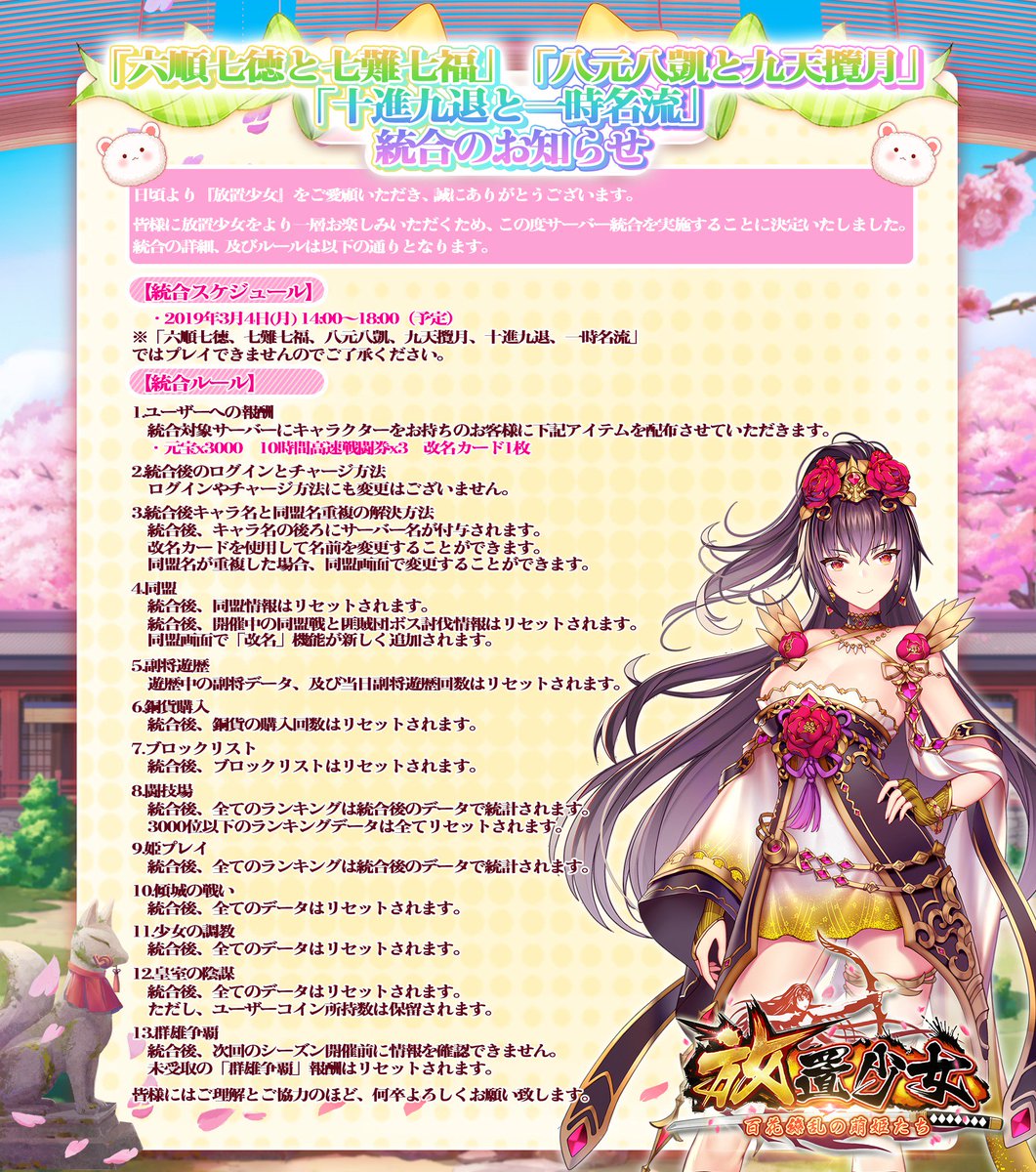 六順七徳と七難七福」「八元八凱と九天攬月」「十進九退と一時名流」統合のお知らせ 日頃より『放置少女』をご愛顧いただき、誠にありがとうございます。 皆様に 放置少女をより一層お楽しみいただくため、この度サーバー統合を実施することに決定いたしました。