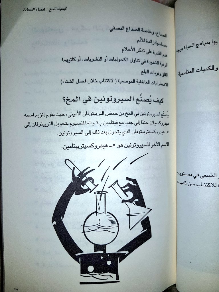 Albader_25's tweet photo. #مما_قرأت 

في كتاب #عالج_نفسك_من_الاكتئاب_و_القلق 

كيف تجعل جهازك العصبي سعيداً وسليماً ؟ 

* تعرف على السيروتونين ( مركب السعادة ) !
* أعراض نقص السيروتونين؟
* كيف يصنع السيروتونين في الدماغ ؟ https://t.co/m3lrznJA5i