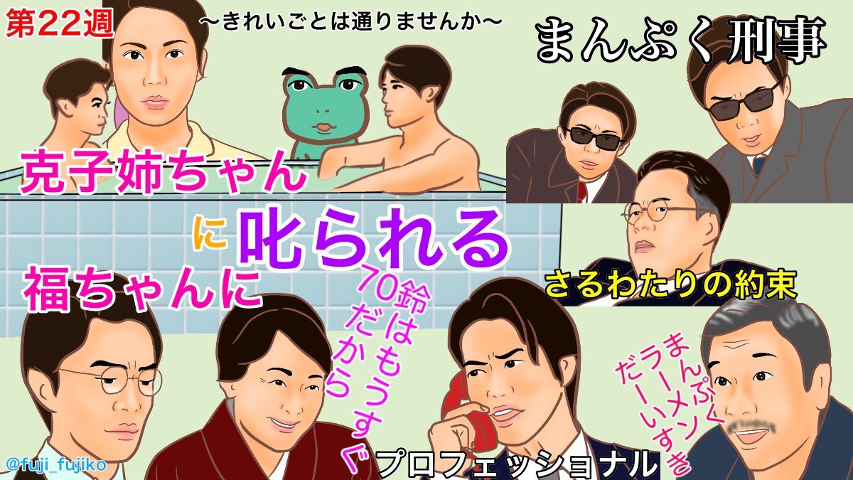 第22週要約
萬平はムキになったら福子に嫌われて、神部は義両親にタカの話を聞けと叱られ、岡森コンビはスパイを捕まえて変な髪型になって、世良は世良にしかできない仕事をして、土井垣先生はまんぷくラーメンが大好きで、鈴さんはもうすぐ70歳。
#まんぷく #ぷく絵 #まんぷく絵 