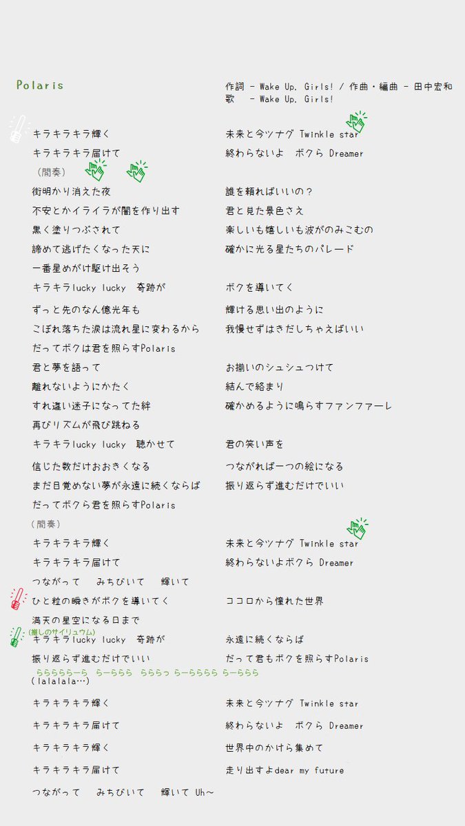 Wake Up Girls 歌詞 コール V Twitter Polaris サイリウムの色でssaが白から一瞬で真っ赤になって欲しい Wake Up Girls 歌詞 コール V Twitter Polaris サイリウムの色でssaが白から一瞬で真っ赤になって欲しい