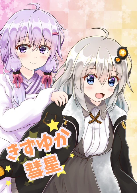 ボイスロイドマーチ3にて頒布する新刊「きずゆか彗星」(32P/500円)です
あかりちゃんに恋したゆかりさんのお話ですので是非手にとってくださいねー!
そして今回ゲソの極みDASさんに1ページゲストしてもらっておりますよろしくお願いします 