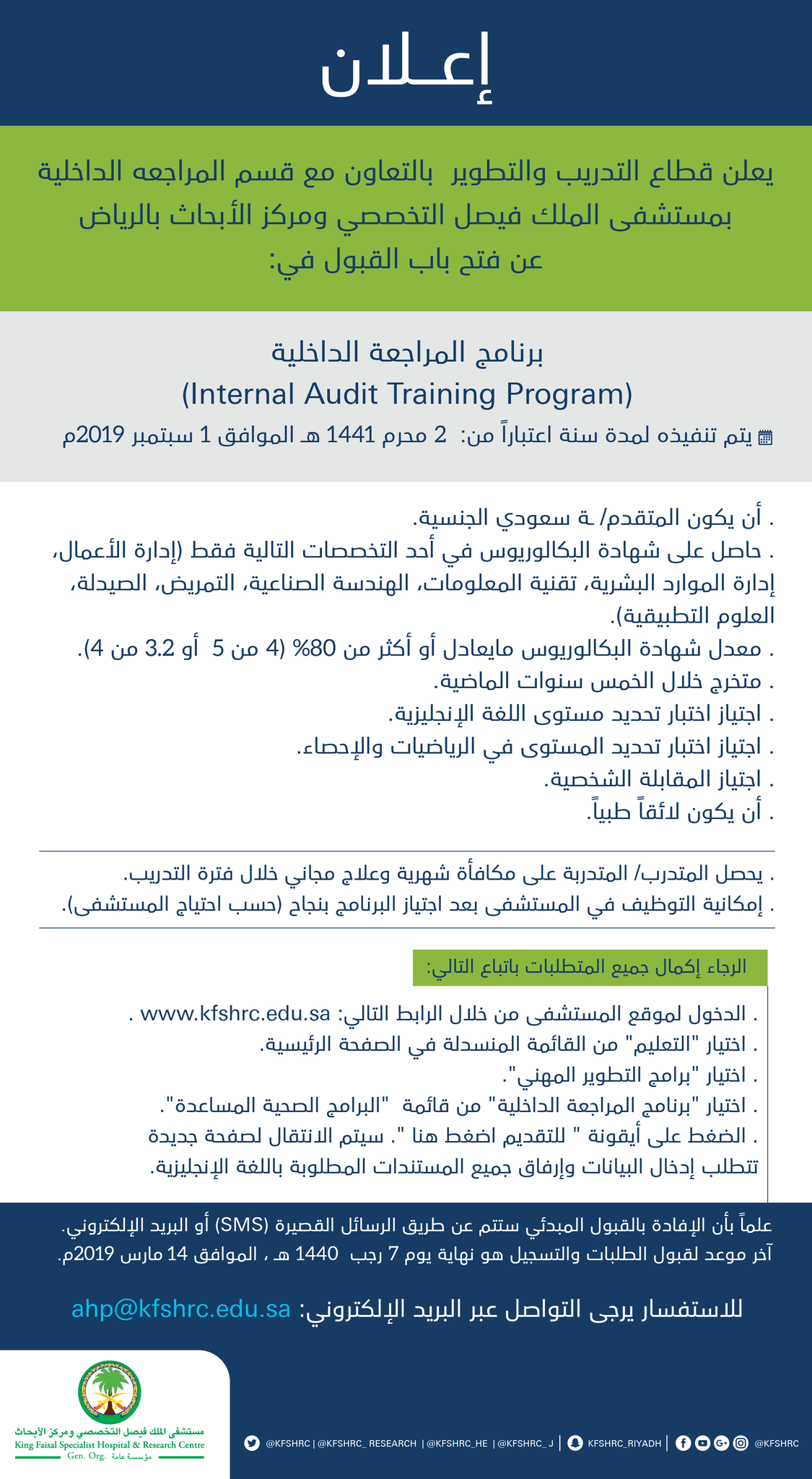 مستشفى الملك فيصل التخصصي بالرياض Auf Twitter يعلن قطاع التدريب والتطوير بالتعاون مع قسم المراجعة الداخلية بـ مستشفى الملك فيصل التخصصي ومركز الأبحاث في الرياض عن فتح باب القبول للسعوديين والسعوديات في برنامج المراجعة
