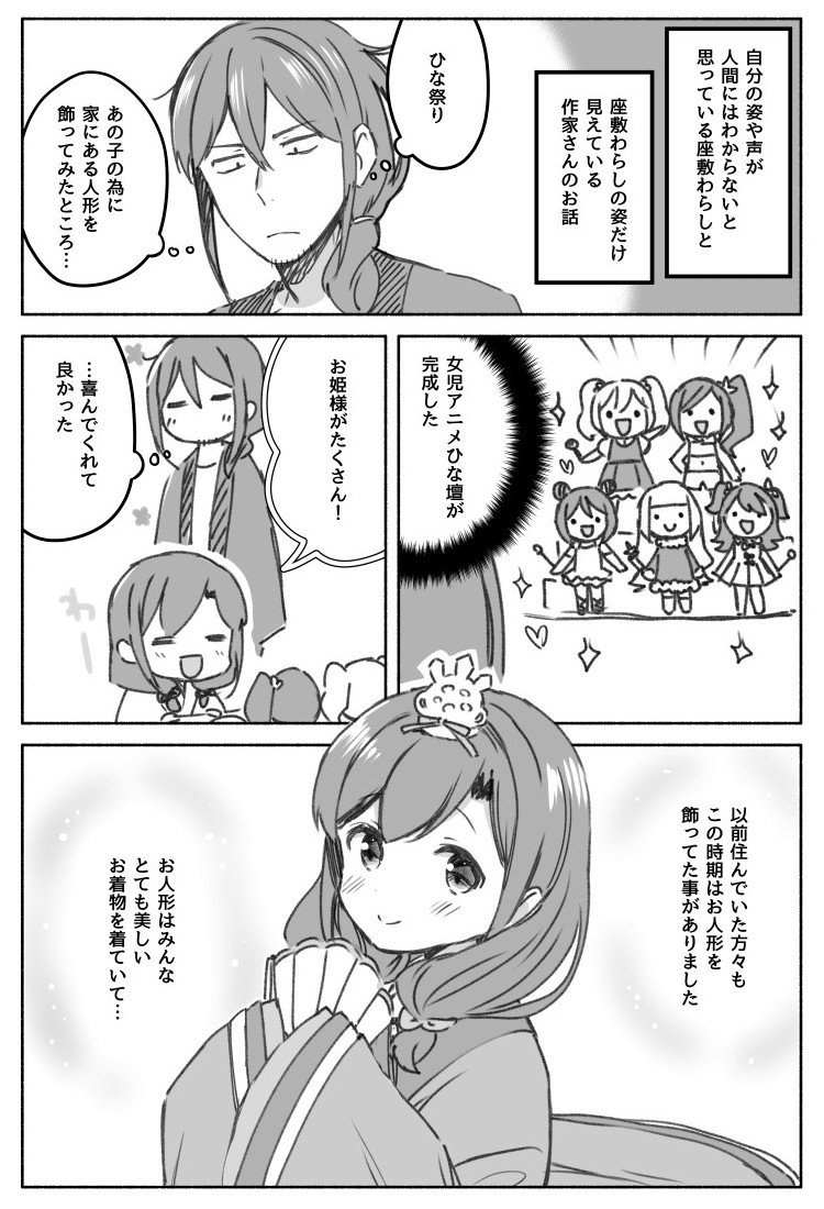 作家さんと座敷わらしの漫画　ひなまつりのお話 