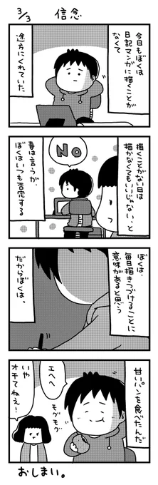 日記マンガ「信念」 