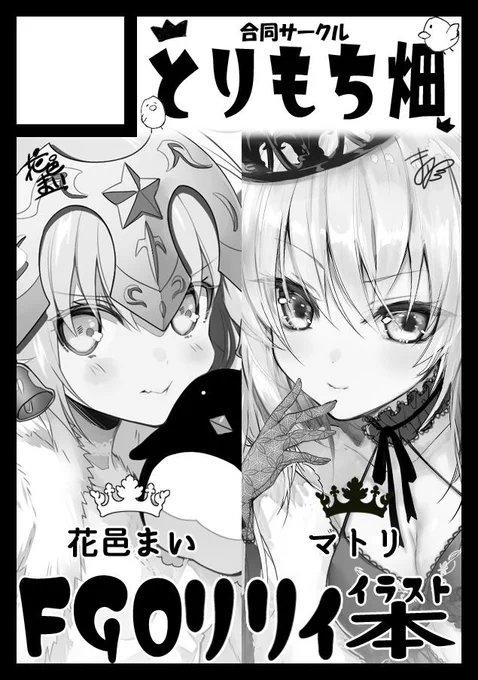 夏コミにマトリさん(@atori_matori)との合同サークルで申し込みしました!
FGOのサーヴァントリリィ化がテーマのイラスト本が出る予定です。
当落が分かりましたらまたお知らせに来ます～ #C96 