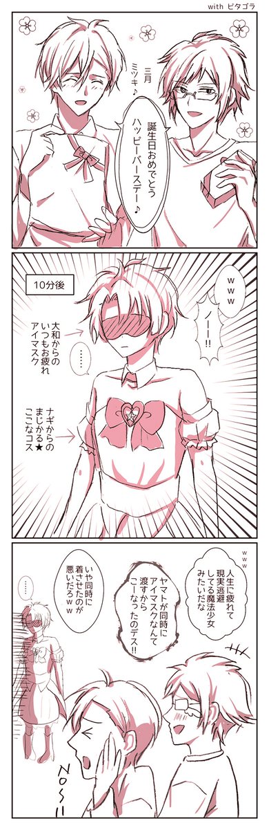 《ミニマンガ》
三月君のお誕生日     with○○○
#和泉三月生誕祭2019 