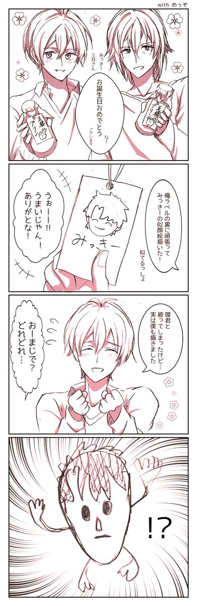 《ミニマンガ》
三月君のお誕生日     with○○○
#和泉三月生誕祭2019 