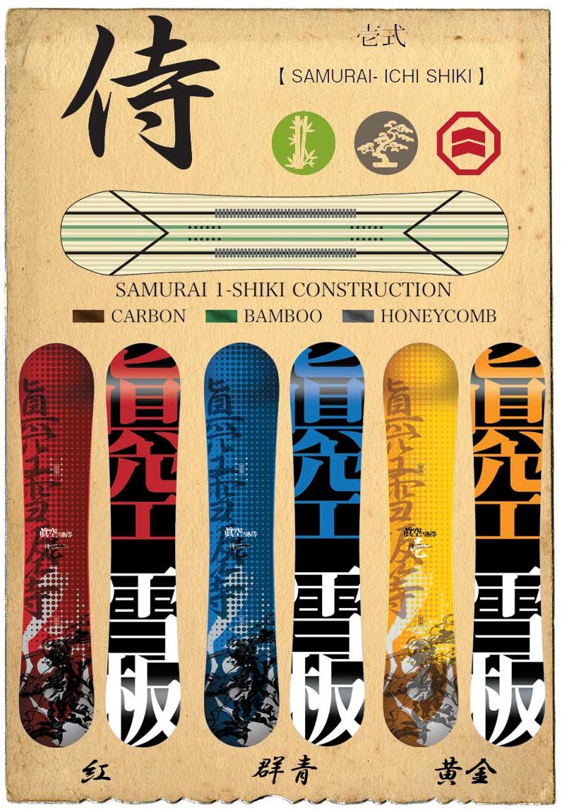 スノーボード 侍 眞空雪板等 多忙 スノーボード 侍 眞空雪板等 多忙